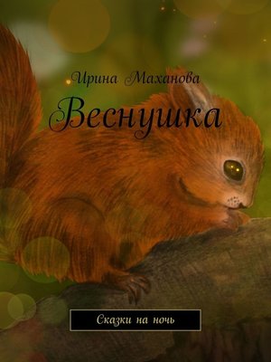 cover image of Веснушка. Сказки на ночь
